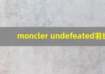 moncler undefeated羽绒服